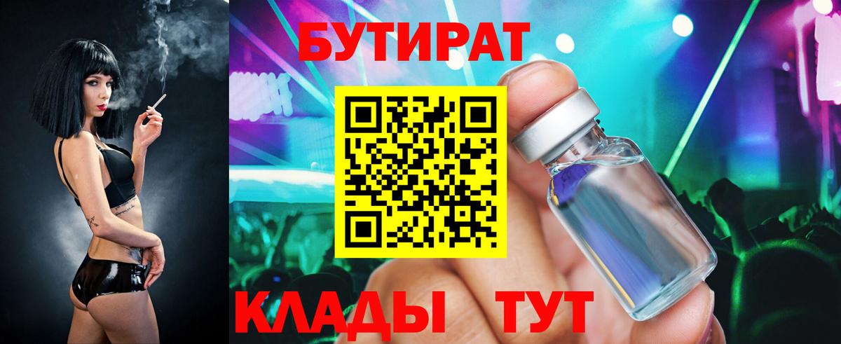 Бутират  Бутират BDO  Вход с VPN  Сургут 