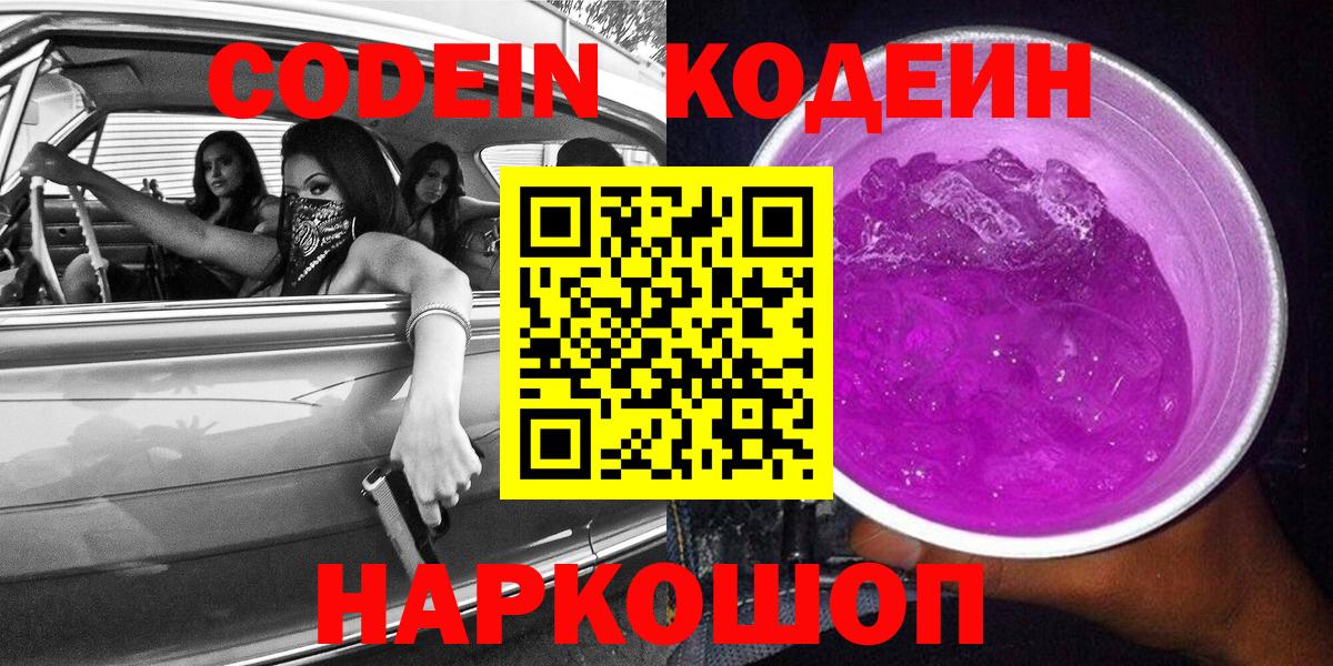Сургут  Codein напиток Lean (лин)  Вход с VPN 